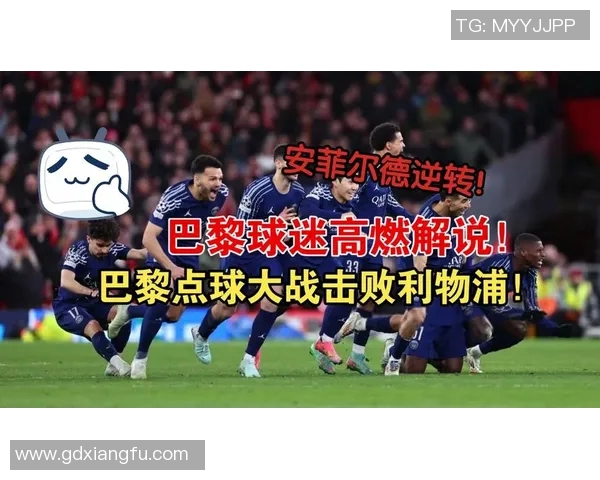 巴黎圣日耳曼与利物浦的巅峰对决谁能笑到最后的精彩分析 巴黎圣日耳曼与利物浦的巅峰对决谁能笑到最后的精彩分析